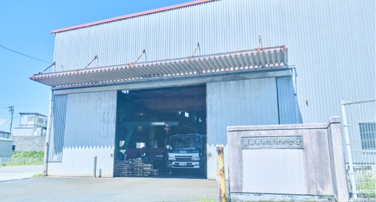 保田特殊鋼 株式会社